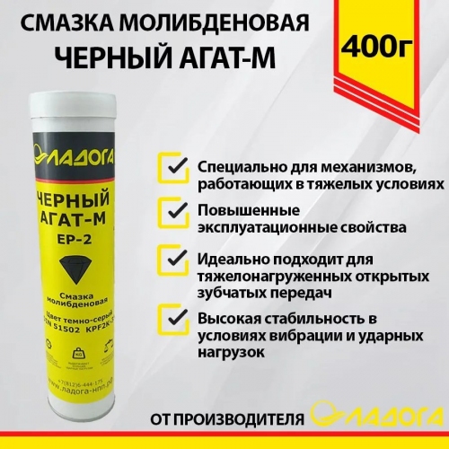 Купить Смазка ЛАДОГА Черный Агат-М EP-2 молибденовая (туба 400гр) в интернет-магазине Ravta – самая низкая цена