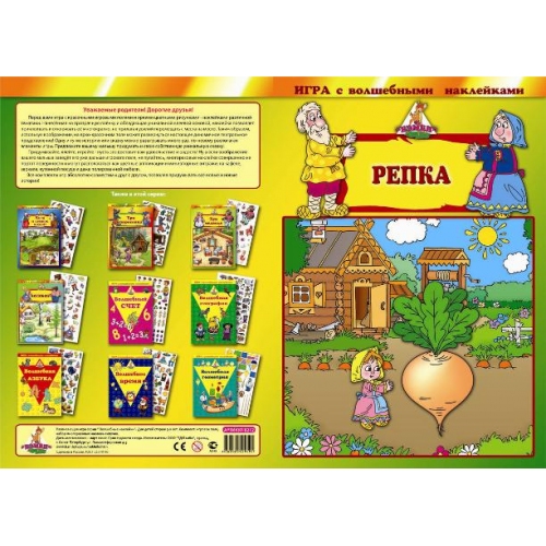 Купить Игра с волшебными наклейками "Репка" арт.8212/150 в интернет-магазине Ravta – самая низкая цена