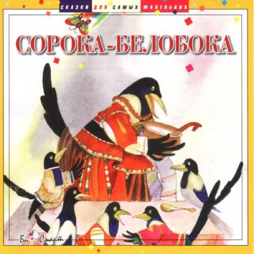 Купить CD. Сорока-Белобока БС 10 03 CD в интернет-магазине Ravta – самая низкая цена