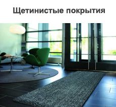 Щетинистые покрытия