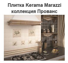 Керамическая плитка KERAMA MARAZZI коллекция Прованс