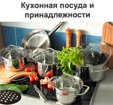 Кухонная посуда и принадлежности