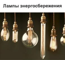 Лампы энергосбережения