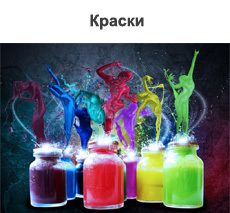 Краски