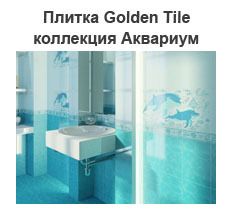 Керамическая плитка Golden Tile коллекция Аквариум