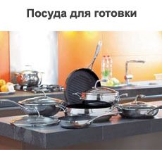 Посуда для готовки