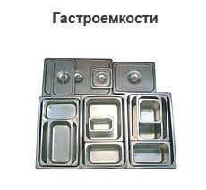 Гастроемкости