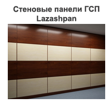 Стеновые панели ГСП Lazashpan