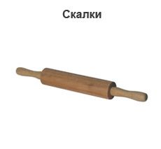 Скалки