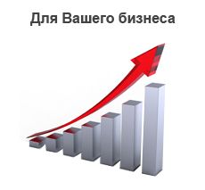 Для Вашего бизнеса
