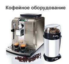Кофейное оборудование