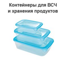 Контейнеры для СВЧ и хранения продуктов