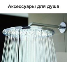 Аксессуары для душа