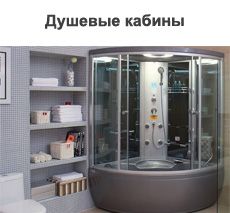 Душевые кабины