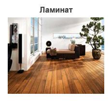 Ламинат