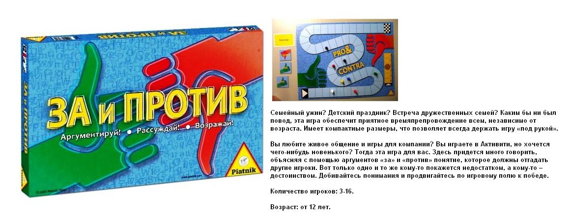 Что обеспечивает игра. Игра за или против. Игра за и против аргументируй рассуждай. Игра битва полов. За и против игра для детей аргументируй.