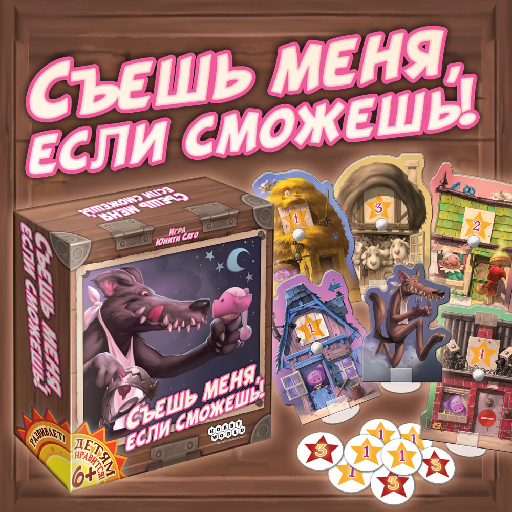 Съешь меня. Настольная игра Hobby World съешь меня, если сможешь!. Съешь меня если сможешь. Настольная игра съешь меня. Игрушка съешь если сможешь.