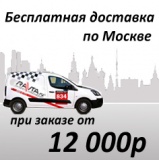 Бесплатная доставка по Москве от 12000 руб!