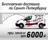 Бесплатная доставка по Санкт-Петербургу от 6000 руб.!