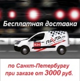 Бесплатная доставка по Санкт-Петербургу от 3000 руб.!