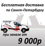 Бесплатная доставка по Санкт-Петербургу от 9000 руб.!