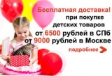 Бесплатная доставка детских товаров при покупке товаров от 6500 в СПб и 9000 в Москве