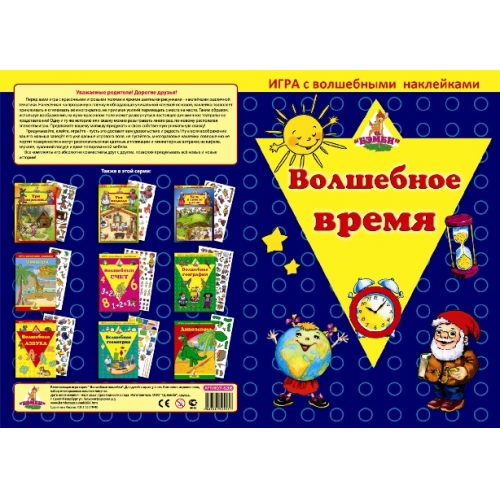Купить Игра с волшебными наклейками "Волшебное время" арт.8208 в интернет-магазине Ravta – самая низкая цена