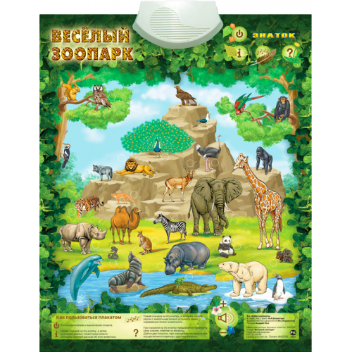 Купить Электронный звуковой плакат Знаток Весёлый зоопарк, Знаток в интернет-магазине Ravta – самая низкая цена