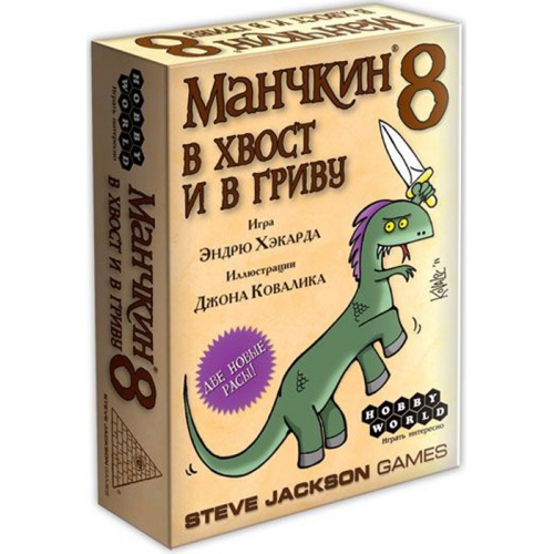 Купить Настольная игра Манчкин 8. В хвост и в Гриву в интернет-магазине Ravta – самая низкая цена