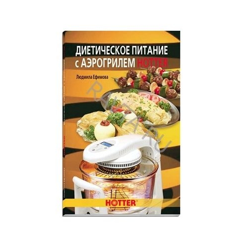 Купить Книга рецептов "Диетическое питание с аэрогрилем Hotter" в интернет-магазине Ravta – самая низкая цена