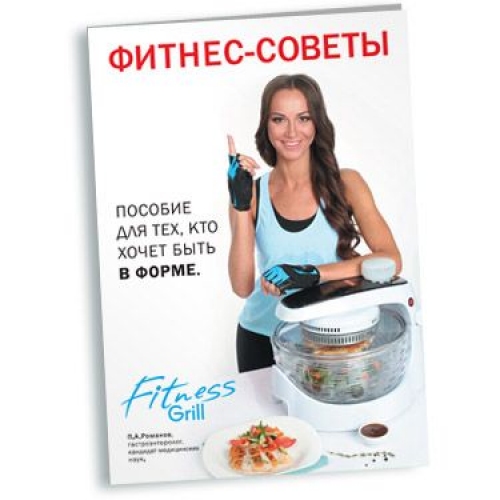 Купить Книга рецептов для аэрогриля HOTTER Fitness Grill HX 2098 (24 стр) в интернет-магазине Ravta – самая низкая цена