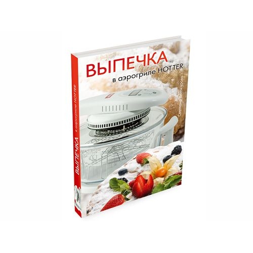 Купить Книга рецептов для аэрогриля "Выпечка в аэрогриле Hotter" в интернет-магазине Ravta – самая низкая цена