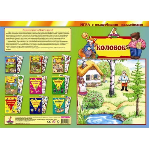 Купить Игра с волшебными наклейками "Колобок" арт.8211/150 в интернет-магазине Ravta – самая низкая цена