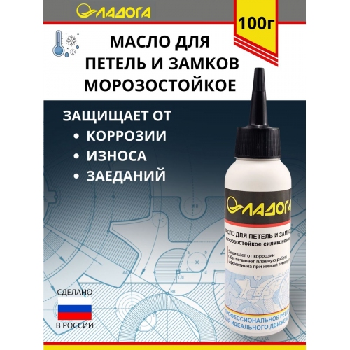 Купить Масло Ладога морозостойкое для петель и замков (флакон 100 мл.) в интернет-магазине Ravta – самая низкая цена