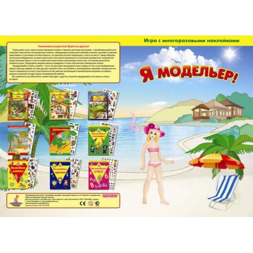 Купить Игра с волшебными наклейками "Я модельер" (2 поля с наклейками) арт.8213/150 в интернет-магазине Ravta – самая низкая цена
