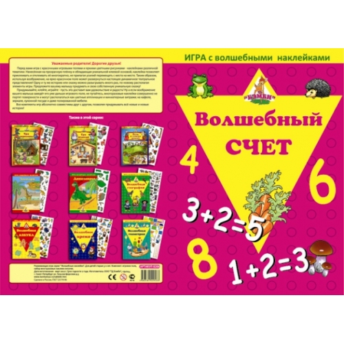Купить Игра с волшебными наклейками "Волшебный счет" арт.8206/150 в интернет-магазине Ravta – самая низкая цена