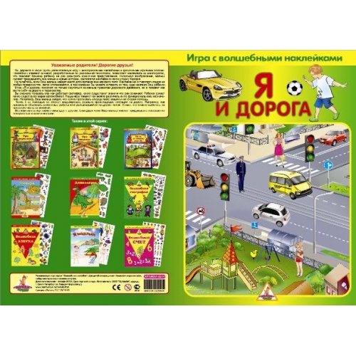 Купить Игра с волшебными наклейками "Я и дорога" (2 поля с наклейками) арт.8214 в интернет-магазине Ravta – самая низкая цена