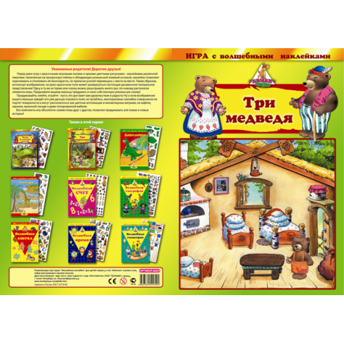 Купить Игра с волшебными наклейками "Три медведя" арт.8201 в интернет-магазине Ravta – самая низкая цена