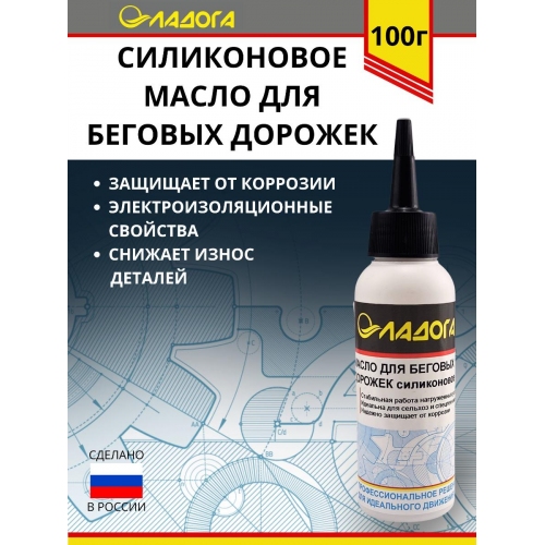Купить Масло Ладога силиконовое для беговых дорожек (флакон 100 мл.) в интернет-магазине Ravta – самая низкая цена