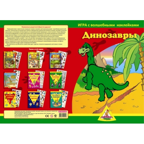 Купить Игра с волшебными наклейками "Динозавры" (2 поля с наклейками) арт.8205 в интернет-магазине Ravta – самая низкая цена
