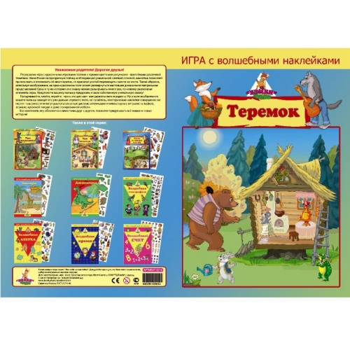 Купить Игра с волшебными наклейками "Теремок" (2 поля с наклейками) арт.8216/150 в интернет-магазине Ravta – самая низкая цена