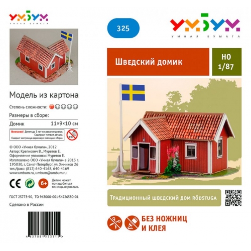 Купить УмБум325 Шведский домик /100 в интернет-магазине Ravta – самая низкая цена