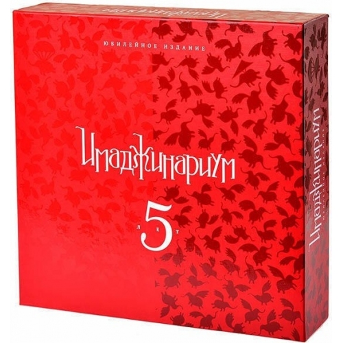 Купить Настольная игра "Имаджинариум" юбилейная 5 лет арт.52013 в интернет-магазине Ravta – самая низкая цена
