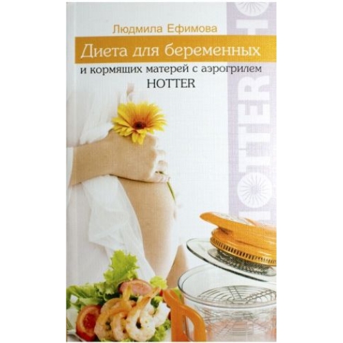 Купить Книга рецептов для аэрогриля "Диета для беременных и кормящих матерей" в интернет-магазине Ravta – самая низкая цена