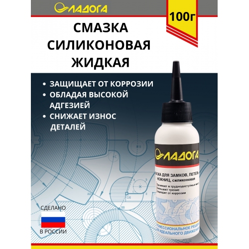 Купить Смазка Ладога силиконовая для замков, петель, цепей,ножниц,механизмов. жидкая (флакон 100 мл.) в интернет-магазине Ravta – самая низкая цена