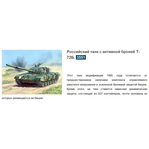 Купить Зв.3551 Танк"Т-72 Б с броней"склейка в интернет-магазине Ravta – самая низкая цена