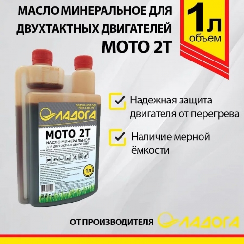 Купить Масло ЛАДОГА моторное МОТО 2Т TC минеральное (канистра 1л /0,81кг. с дозатором) в интернет-магазине Ravta – самая низкая цена