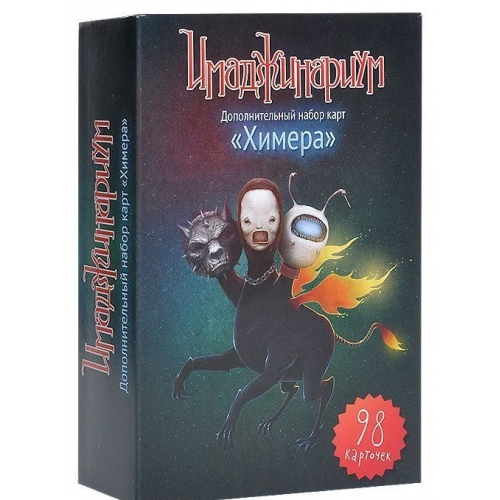Купить Дополнительный набор Химера для настольной игры "Имаджинариум", Stupid Casual (12561) в интернет-магазине Ravta – самая низкая цена