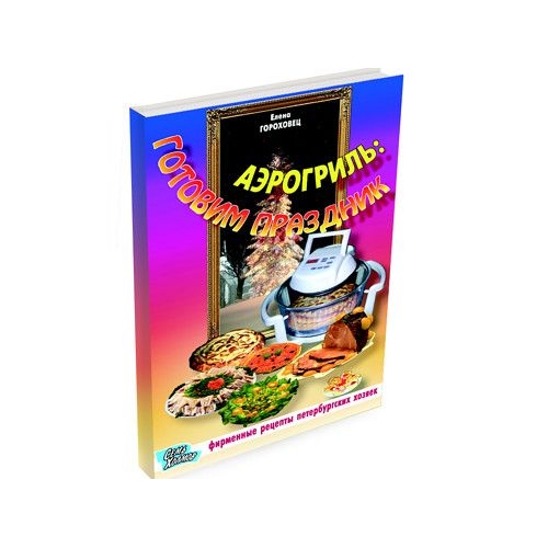 Купить Книга рецептов для аэрогриля "Готовим праздник" в интернет-магазине Ravta – самая низкая цена