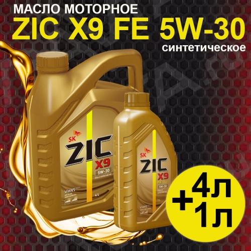 Купить Масло моторное ZIC X9 FE 5W-30 4л + 1л в интернет-магазине Ravta – самая низкая цена